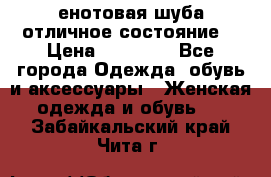 енотовая шуба,отличное состояние. › Цена ­ 60 000 - Все города Одежда, обувь и аксессуары » Женская одежда и обувь   . Забайкальский край,Чита г.